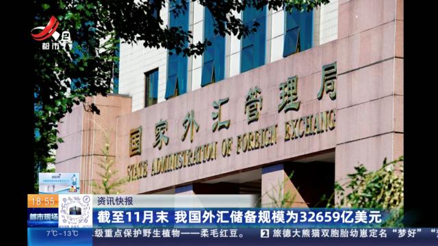 截至11月末 我国外汇储备规模为32659亿美元