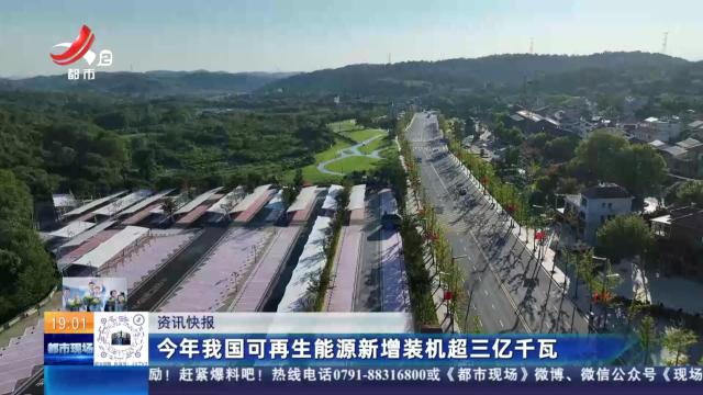 今年我国可再生能源新增装机超三亿千瓦