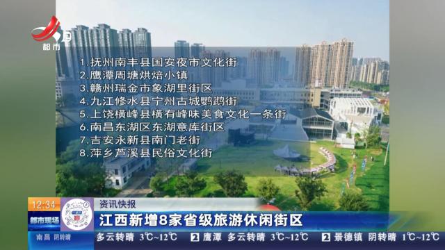 江西新增8家省级旅游休闲街区