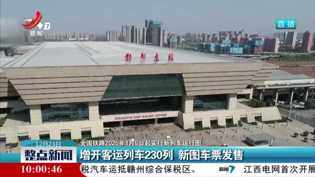 【全国铁路2025年1月5日起实行新列车运行图】增开客运列车230列 新图车票发售