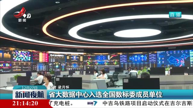省大数据中心入选全国数标委成员单位