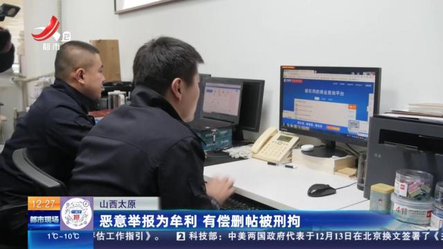 山西太原：恶意举报为牟利 有偿删帖被刑拘