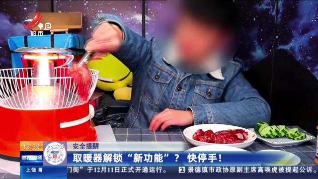 【安全提醒】取暖器解锁“新功能”？ 快停手！