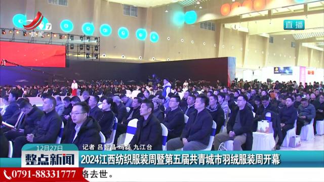 2024江西纺织服装周暨第五届共青城市羽绒服装周开幕