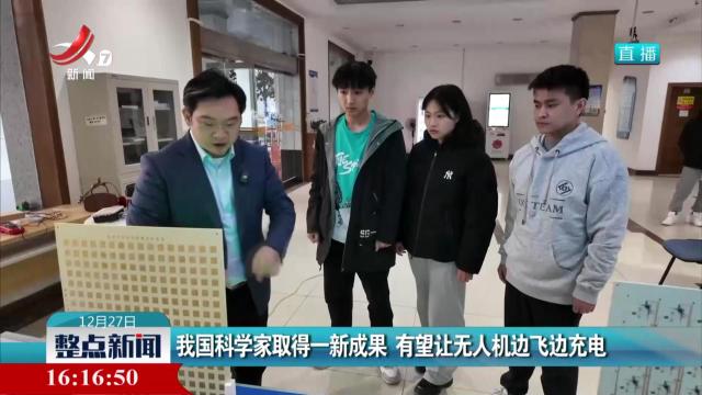我国科学家取得一新成果 有望让无人机边飞边充电