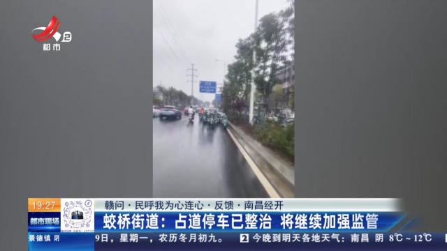 【赣问·民呼我为心连心·反馈·南昌经开】蛟桥街道：占道停车已整治 将继续加强监管