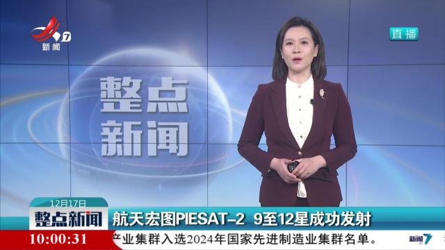 航天宏图PIESAT-2 9至12星成功发射