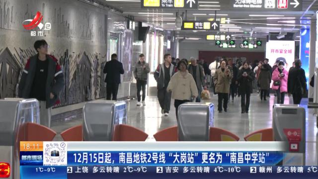 12月15日起，南昌地铁2号线“大岗站”更名为“南昌中学站”