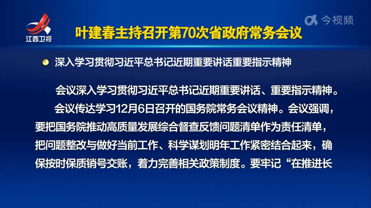 叶建春主持召开第70次省政府常务会议 深入学习贯彻习近平总书记近期重要讲话重要指示精神