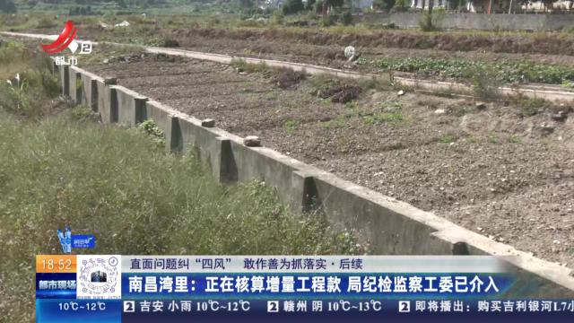 【直面问题纠“四风” 敢作善为抓落实·后续】南昌湾里：正在核算增量工程款 局纪检监察工委已介入