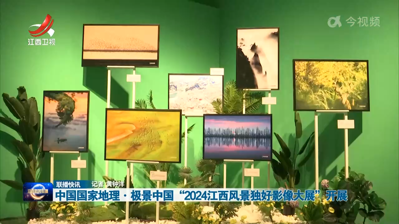 中国国家地理·极景中国“2024江西风景独好影像大展”开展