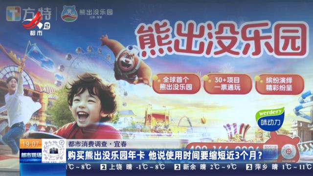 【都市消费调查】宜春：购买熊出没乐园年卡 他说使用时间要缩短近3个月？