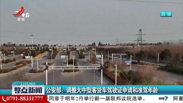 公安部：调整大中型客货车驾驶证申请和准驾年龄