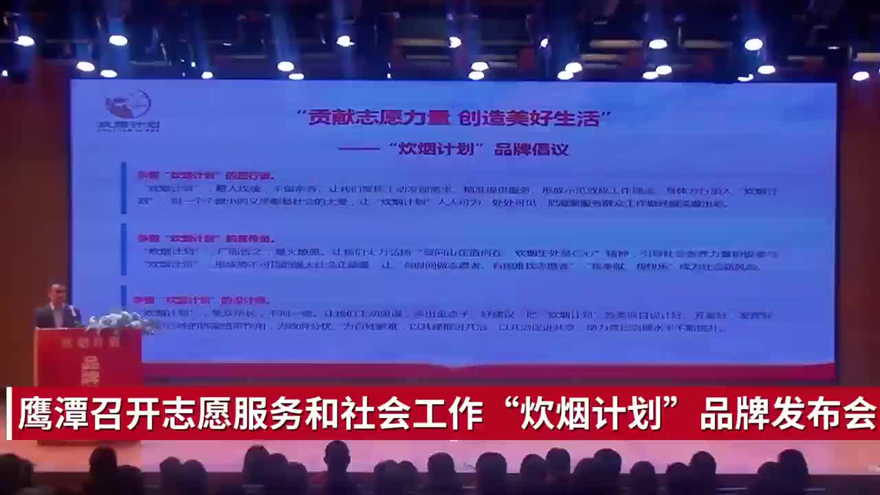 鹰潭市召开志愿服务和社会工作“炊烟计划”品牌发布会