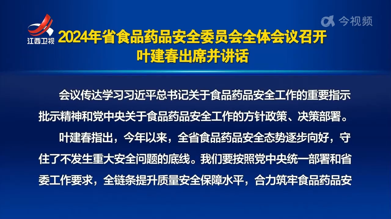 2024年省食品药品安全委员会全体会议召开 叶建春出席并讲话