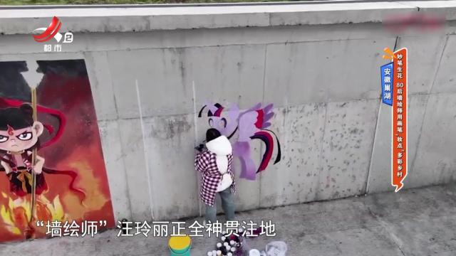 安徽巢湖——妙笔生花 80后墙绘师用画笔“妆点”多彩乡村