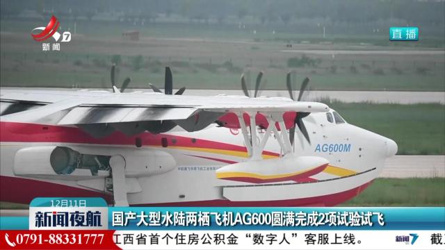 国产大型水陆两栖飞机AG600圆满完成2项试验试飞