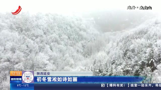 山西延安：初冬雪凇如诗如画