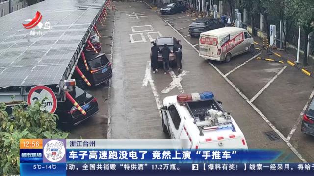 浙江台州：车子高速跑没电了 竟然上演“手推车”