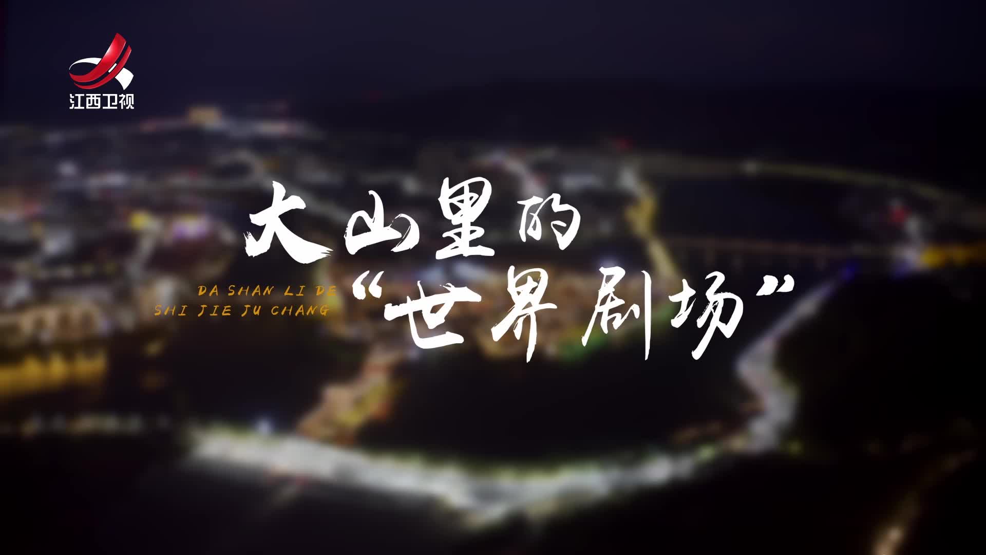 老表们的新生活·第四季20241231 大山里的“世界剧场”