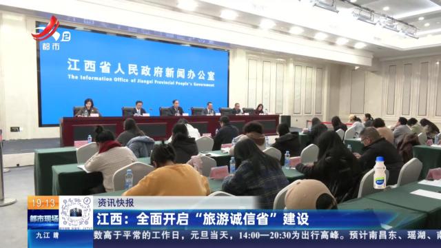 江西：全面开启“旅游诚信省”建设