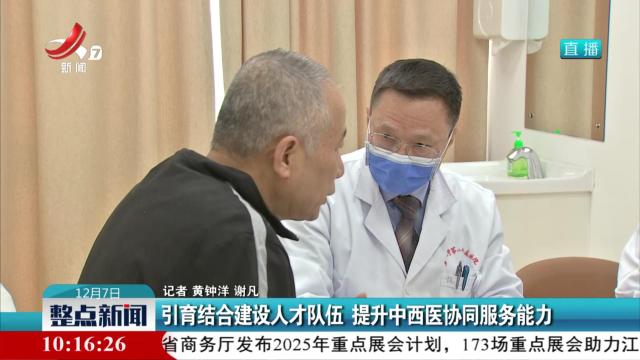 引育结合建设人才队伍 提升中西医协同服务能力