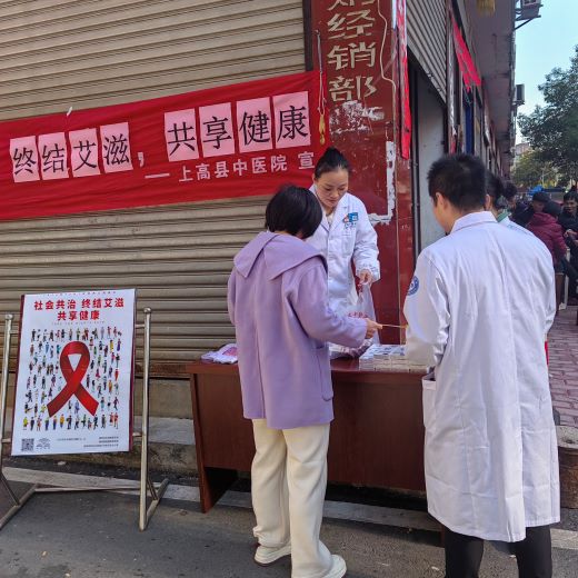 上高县中医院开展艾滋病防治宣传活动