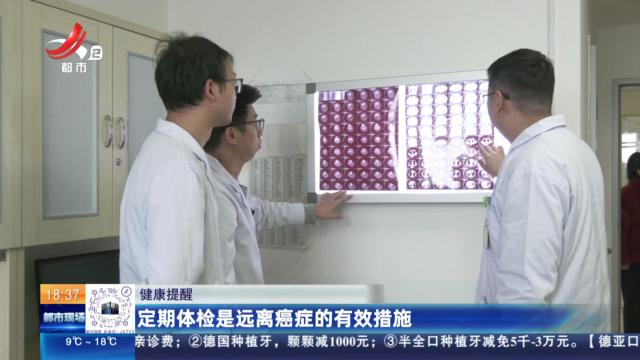 【健康提醒】定期体检是远离癌症的有效措施