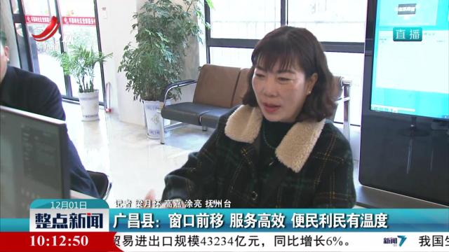 广昌县：窗口前移 服务高效 便民利民有温度