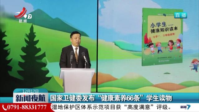 国家卫健委发布“健康素养66条”学生读物