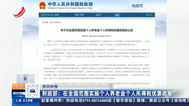 财政部：在全国范围实施个人养老金个人所得税优惠政策