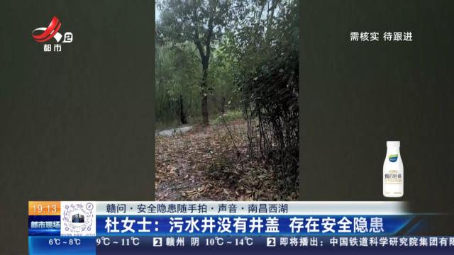 【赣问·安全隐患随手拍·声音·南昌西湖】杜女士：污水井没有井盖 存在安全隐患