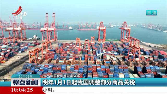 【2025年关税调整方案公布】明年1月1日起我国调整部分商品关税