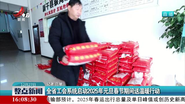 我省工会系统启动2025年元旦春节期间送温暖行动