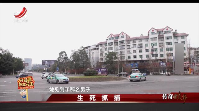 传奇故事20241224 生死抓捕