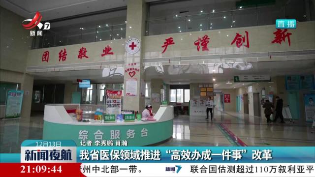 我省医保领域推进“高效办成一件事”改革