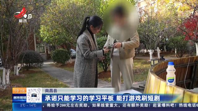 南昌县：承诺只能学习的学习平板 能打游戏刷短剧
