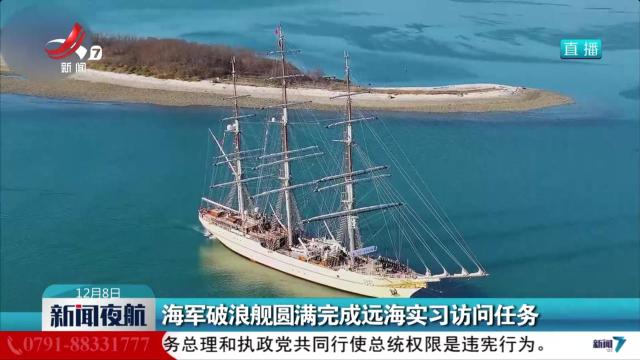 海军破浪舰圆满完成远海实习访问任务