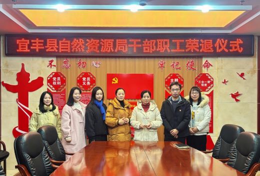 致敬芳华 赓续荣光——宜丰县自然资源局举行干部职工荣退仪式