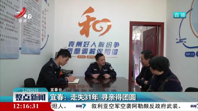宜春：走失31年 寻亲得团圆