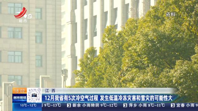 江西：12月我省有5次冷空气过程 发生低温冷冻灾害和雪灾的可能性大