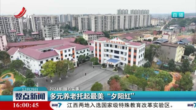 【2024年 暖心实事】多元养老托起最美“夕阳红”