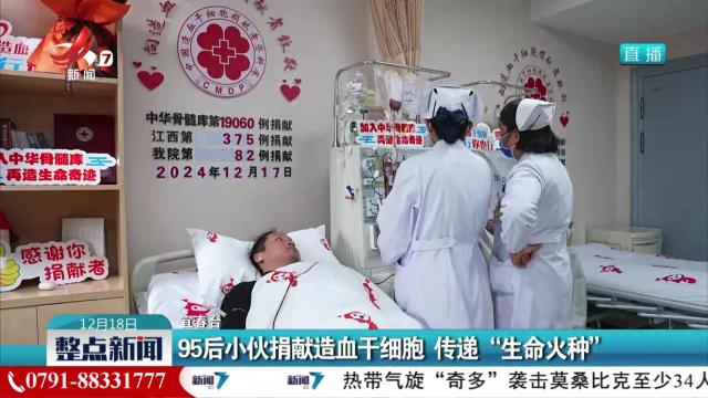 95后小伙捐献造血干细胞 传递“生命火种”