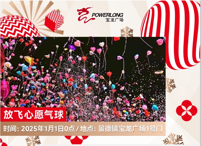 迎新年 快来宝龙跨年吧