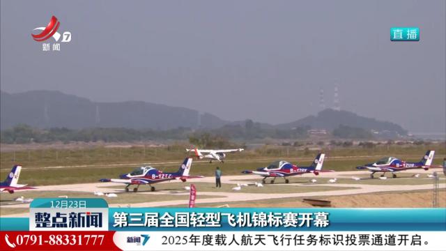第三届全国轻型飞机锦标赛开幕