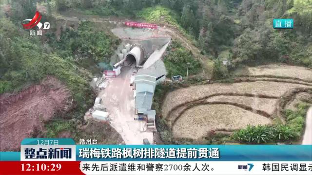 瑞梅铁路枫树排隧道提前贯通