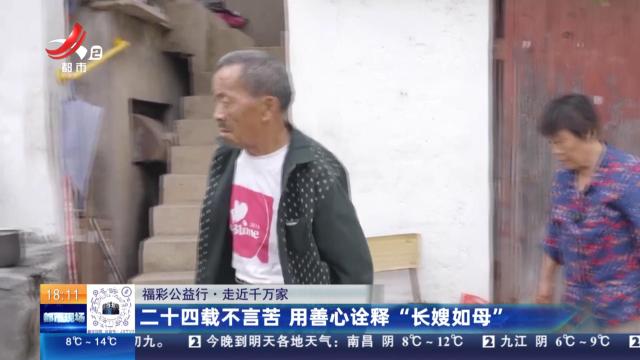 【福彩公益行·走近千万家】二十四载不言苦 用善心诠释“长嫂如母”