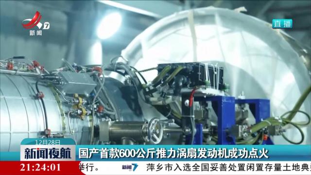 国产首款600公斤推力涡扇发动机成功点火
