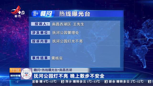 【赣问·热线曝光台】南昌西湖：抚河公园灯不亮 晚上散步不安全