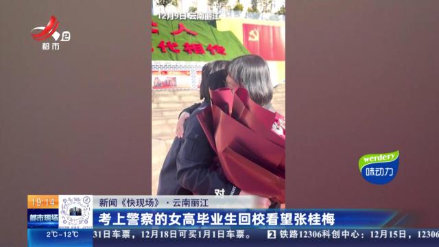 【新闻《快现场》】云南丽江：考上警察的女高毕业生回校看望张桂梅